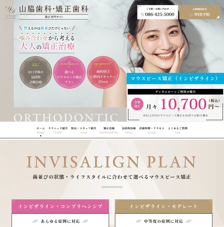 山脇歯科・矯正歯科様（矯正専門サイト）
