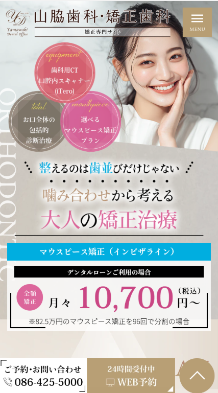 山脇歯科・矯正歯科様（矯正専門サイト）