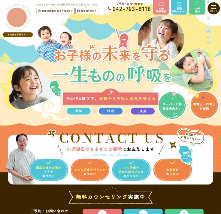サン歯科・こども矯正歯科様（小児矯正専門サイト）