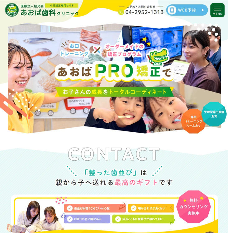 あおば歯科クリニック様（小児矯正専門サイト）