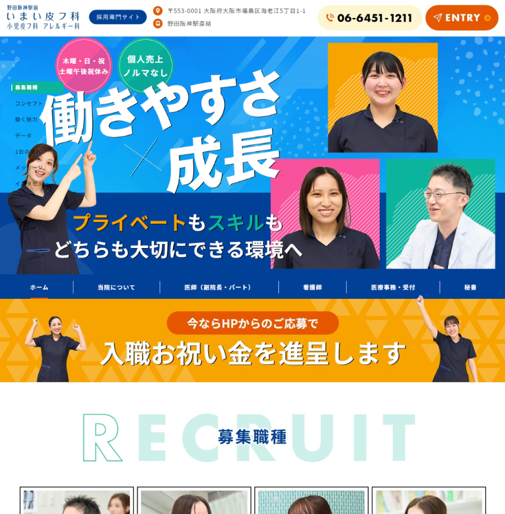野田阪神駅前いまい皮フ科 小児皮フ科 アレルギー科様（採用専門サイト）
