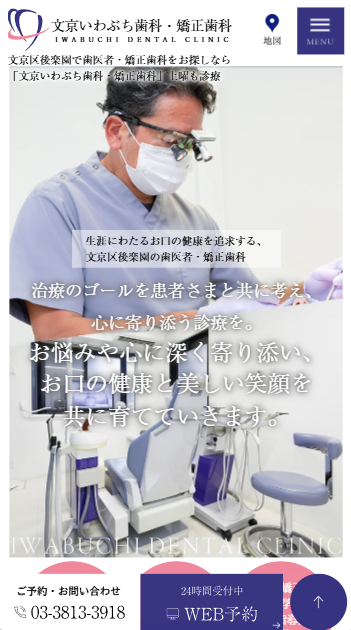 文京いわぶち歯科・矯正歯科様
