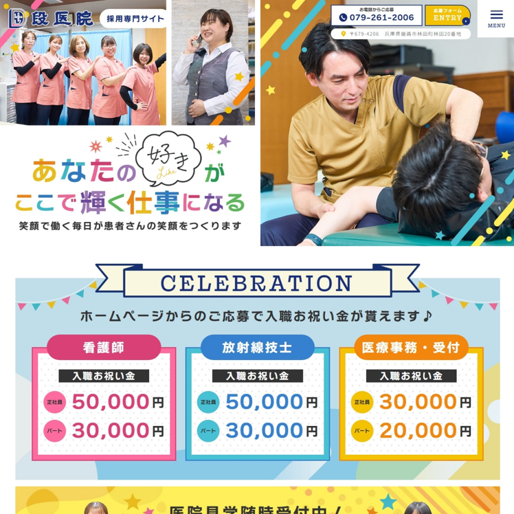 段医院様（採用専門サイト）