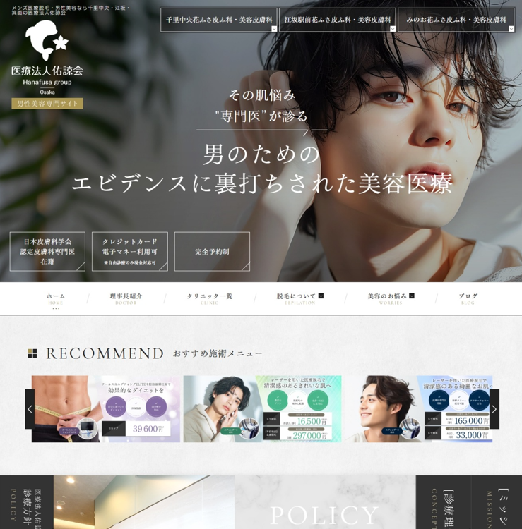医療法人佑諒会様（男性美容専門サイト）