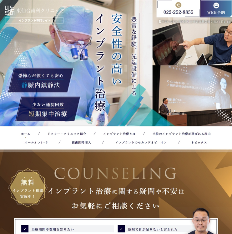 東仙台歯科クリニック様（インプラント専門サイト）