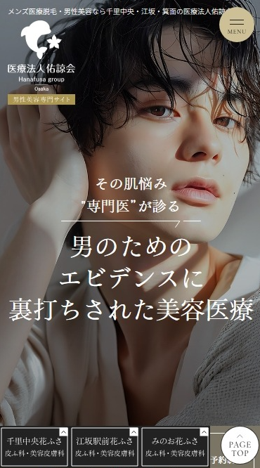 医療法人佑諒会様（男性美容専門サイト）