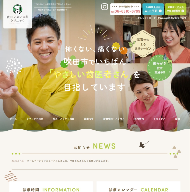 吹田 いぬい歯科クリニック様