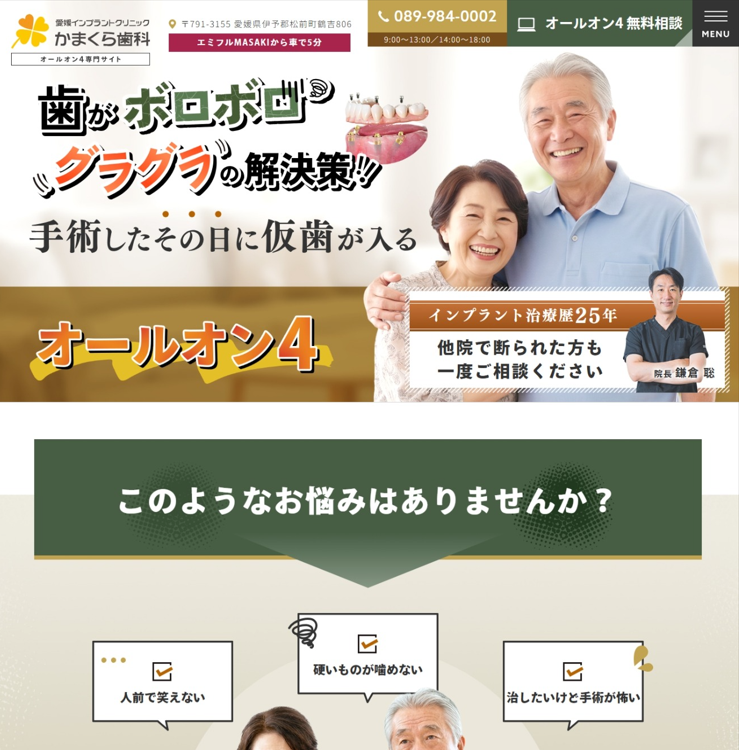 愛媛インプラントクリニックかまくら歯科様（オールオン4専門サイト）