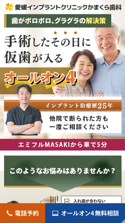 愛媛インプラントクリニックかまくら歯科様（オールオン4専門サイト）