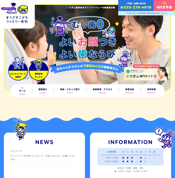 まつざきこどもファミリー歯科様