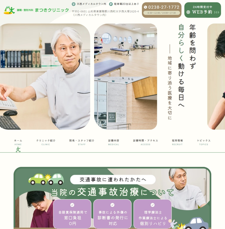 置賜・整形外科 まつきクリニック様