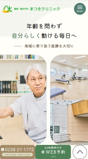 置賜・整形外科 まつきクリニック様