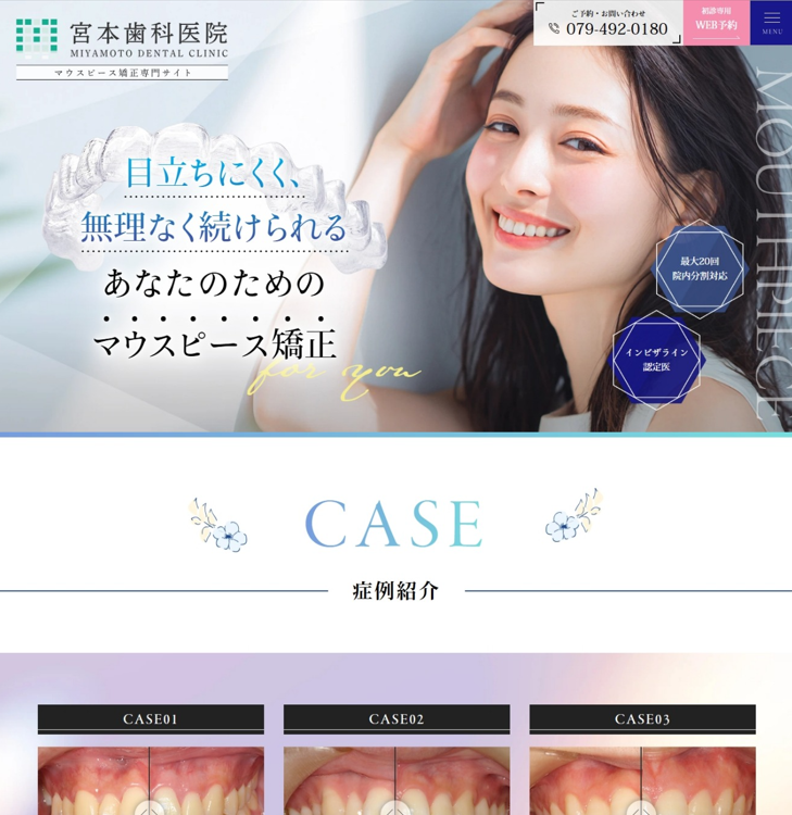 宮本歯科医院様（マウスピース矯正専門サイト）
