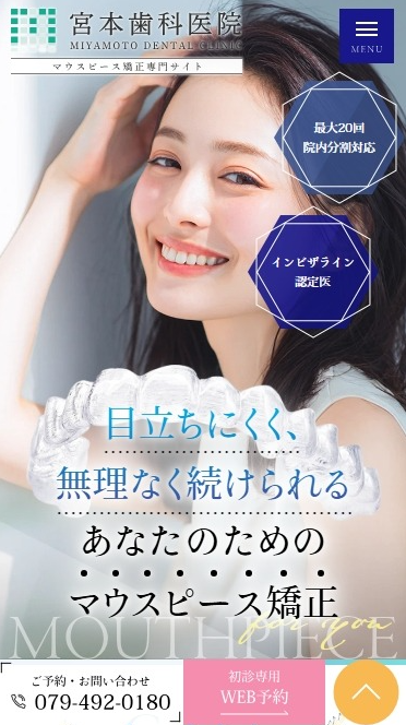 宮本歯科医院様（マウスピース矯正専門サイト）