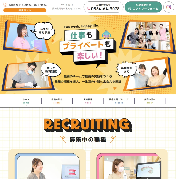 岡崎ならい歯科・矯正歯科様（採用サイト）