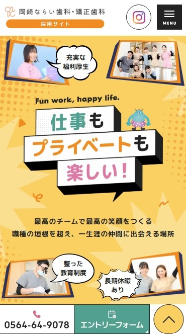 岡崎ならい歯科・矯正歯科様（採用サイト）
