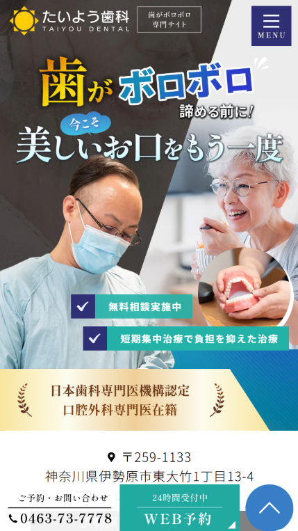 たいよう歯科様（歯がボロボロ専門サイト）