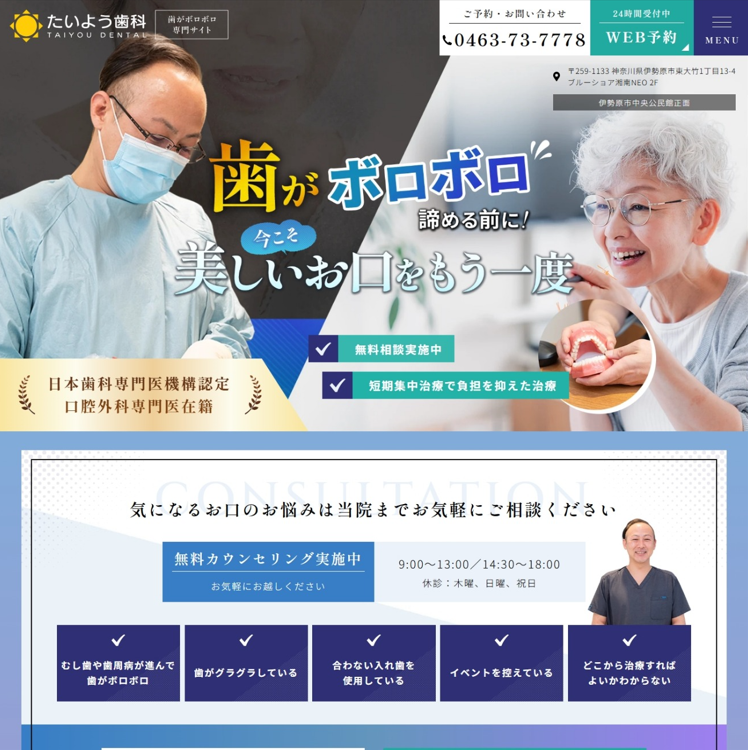 たいよう歯科様（歯がボロボロ専門サイト）