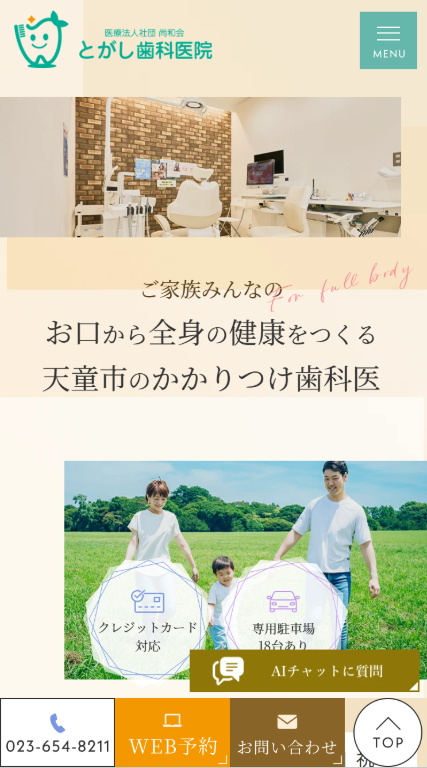 とがし歯科医院様