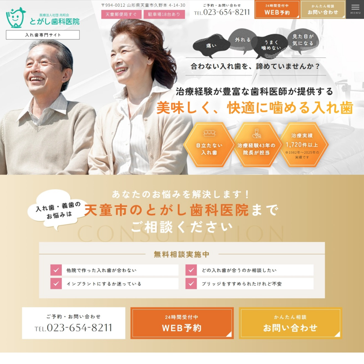 とがし歯科医院様（入れ歯専門サイト）