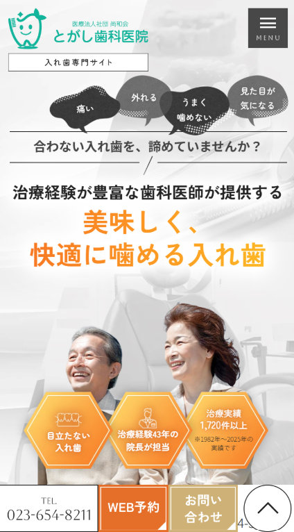とがし歯科医院様（入れ歯専門サイト）
