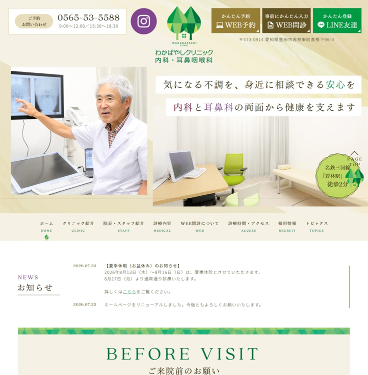 わかばやしクリニック 内科・耳鼻咽喉科様