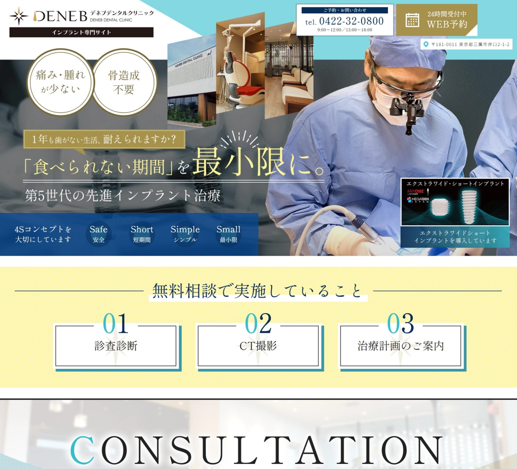 デネブデンタルクリニック様（インプラント専門サイト）
