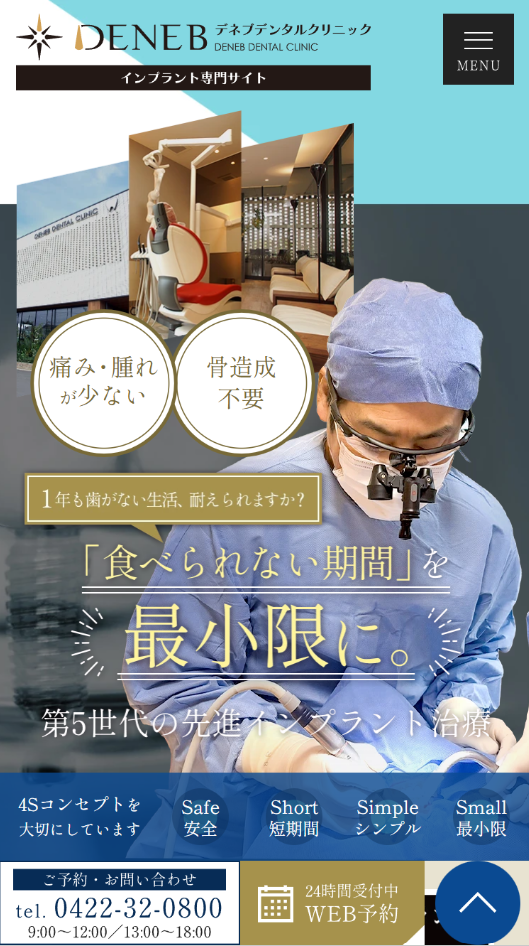 デネブデンタルクリニック様（インプラント専門サイト）