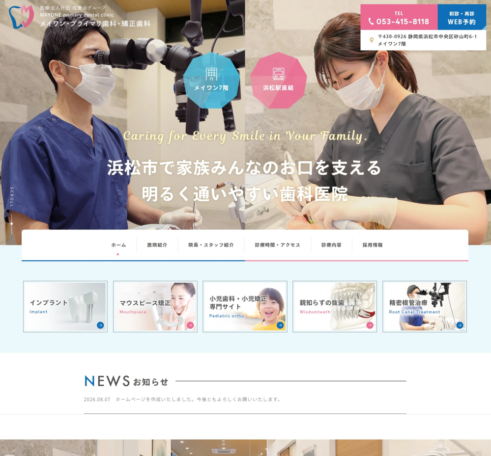 メイワン・プライマリ歯科・矯正歯科様
