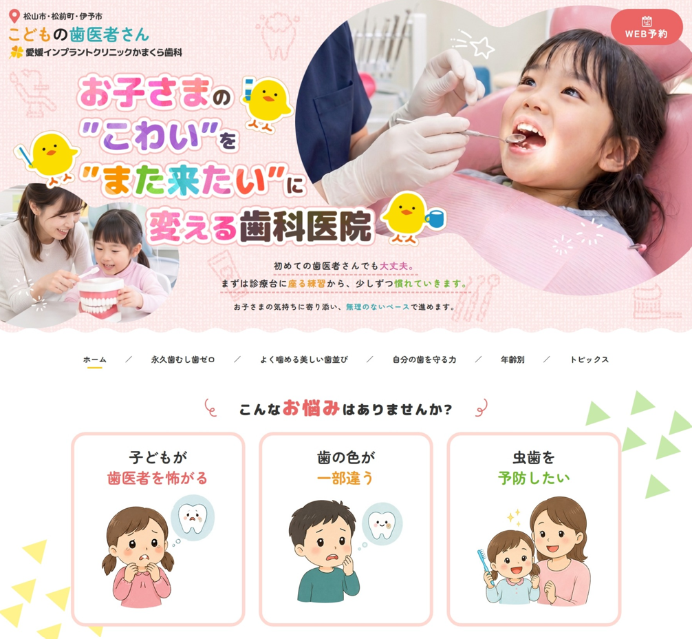 愛媛インプラントクリニックかまくら歯科様（小児歯科専門サイト）