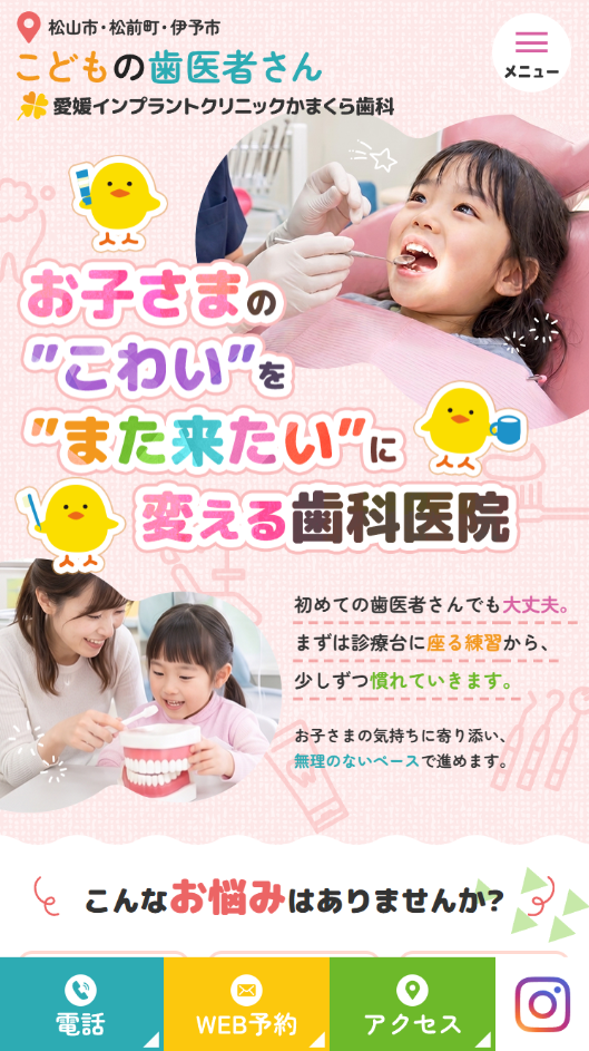 愛媛インプラントクリニックかまくら歯科様（小児歯科専門サイト）