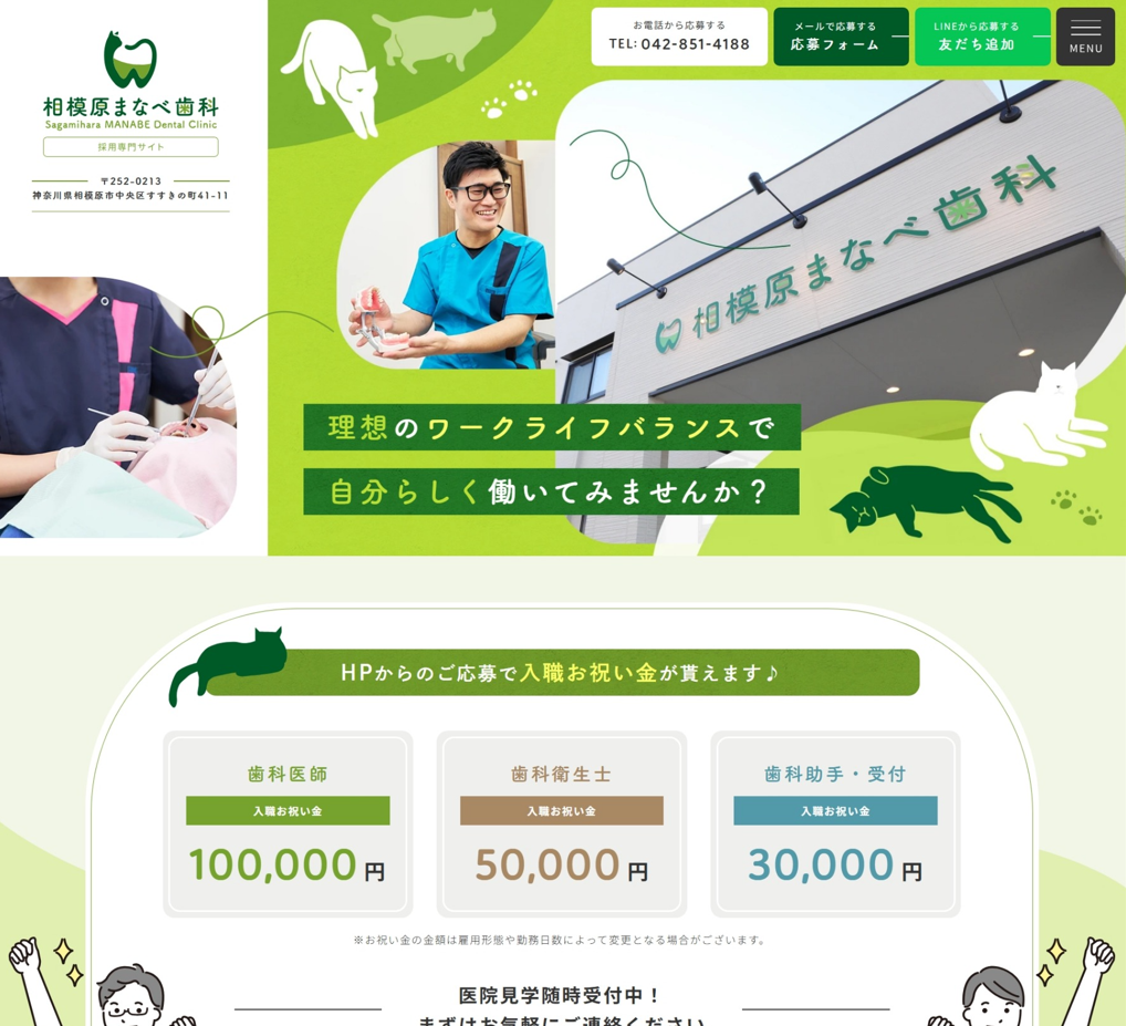 相模原まなべ歯科様（採用専門サイト）