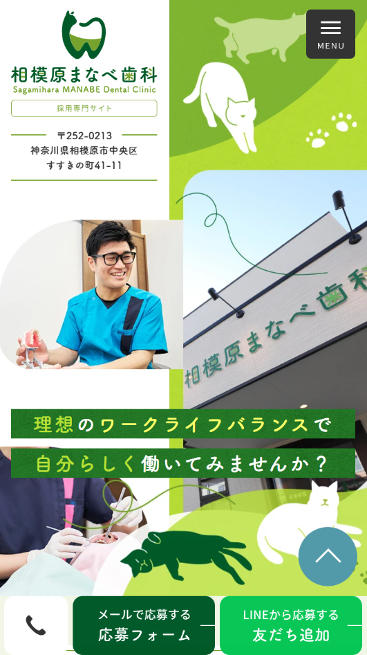 相模原まなべ歯科様（採用専門サイト）