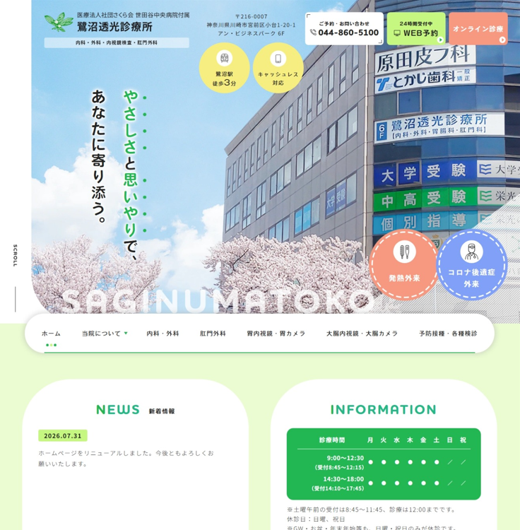 鷺沼透光診療所様