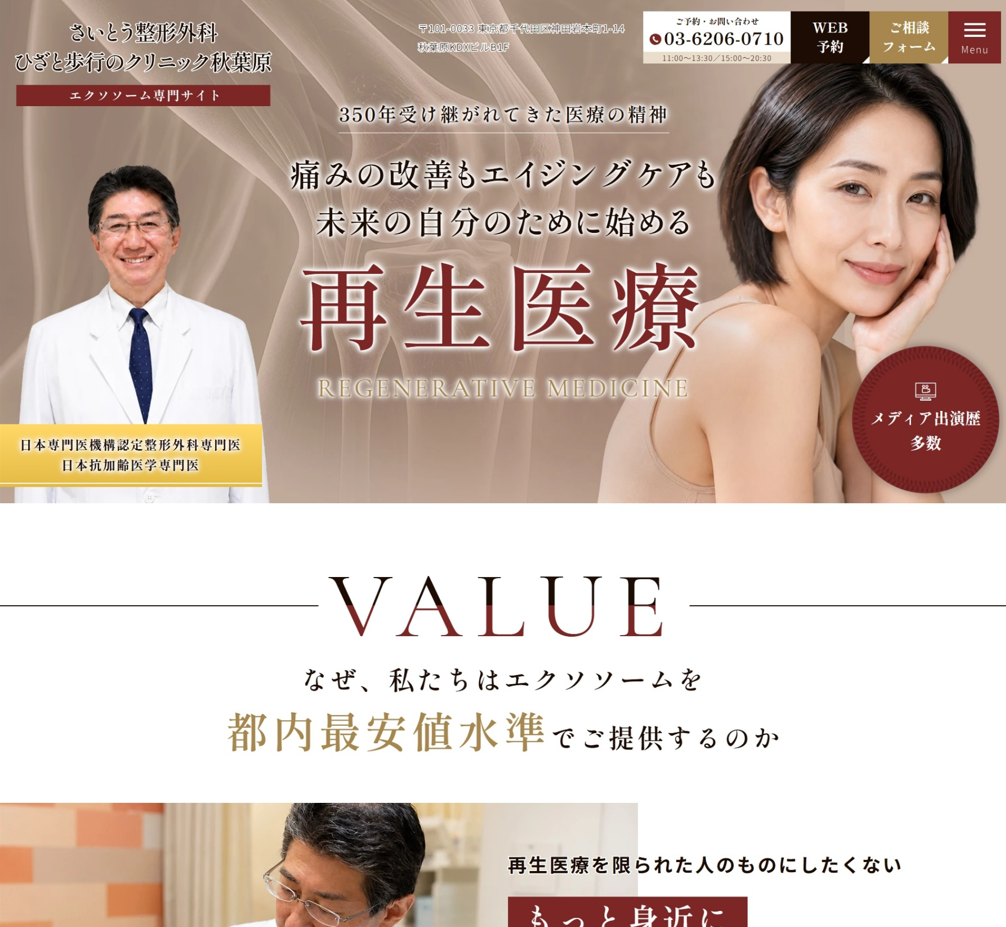 さいとう整形外科ひざと歩行のクリニック秋葉原様（エクソソーム専門サイト）