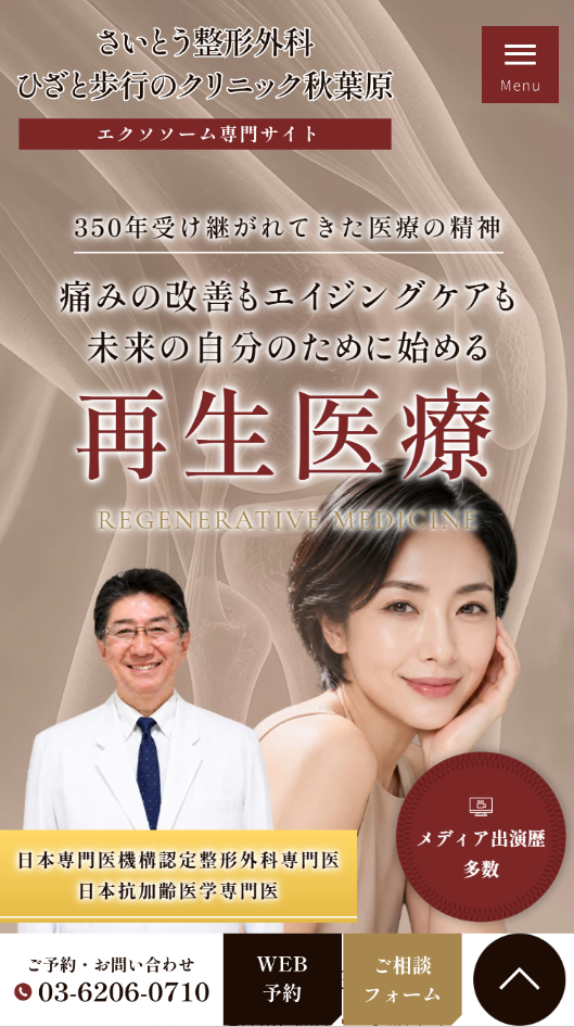 さいとう整形外科ひざと歩行のクリニック秋葉原様（エクソソーム専門サイト）