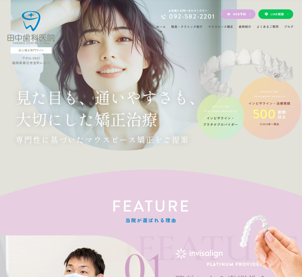 田中歯科医院様（成人矯正専門サイト）