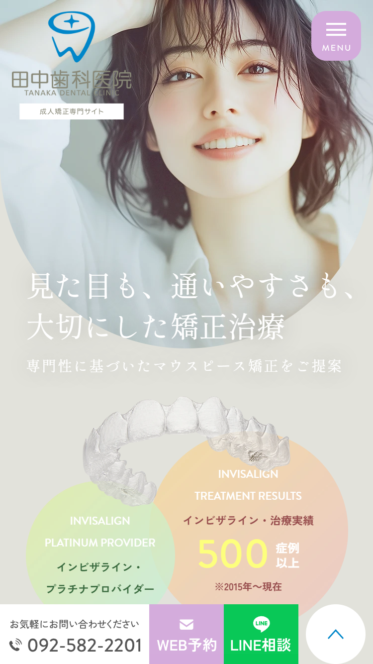 田中歯科医院様（成人矯正専門サイト）