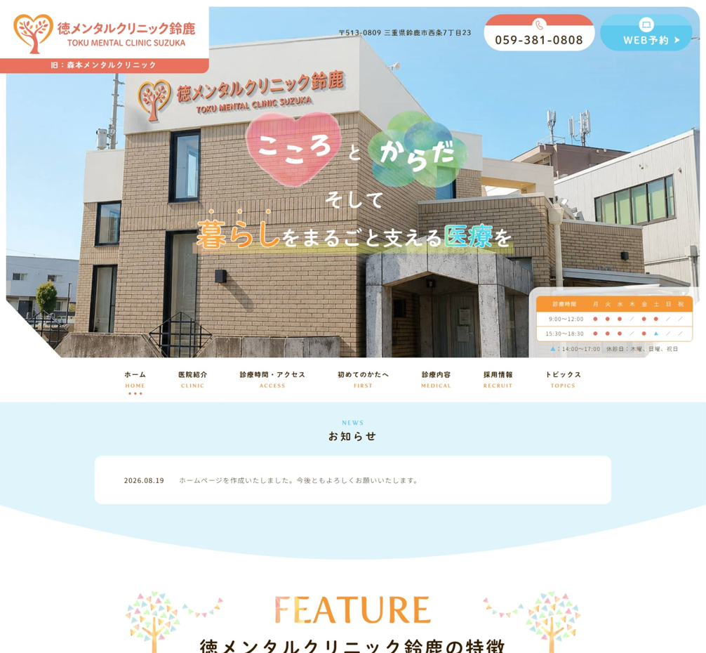 徳メンタルクリニック鈴鹿様