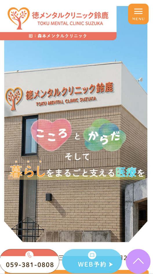 徳メンタルクリニック鈴鹿様