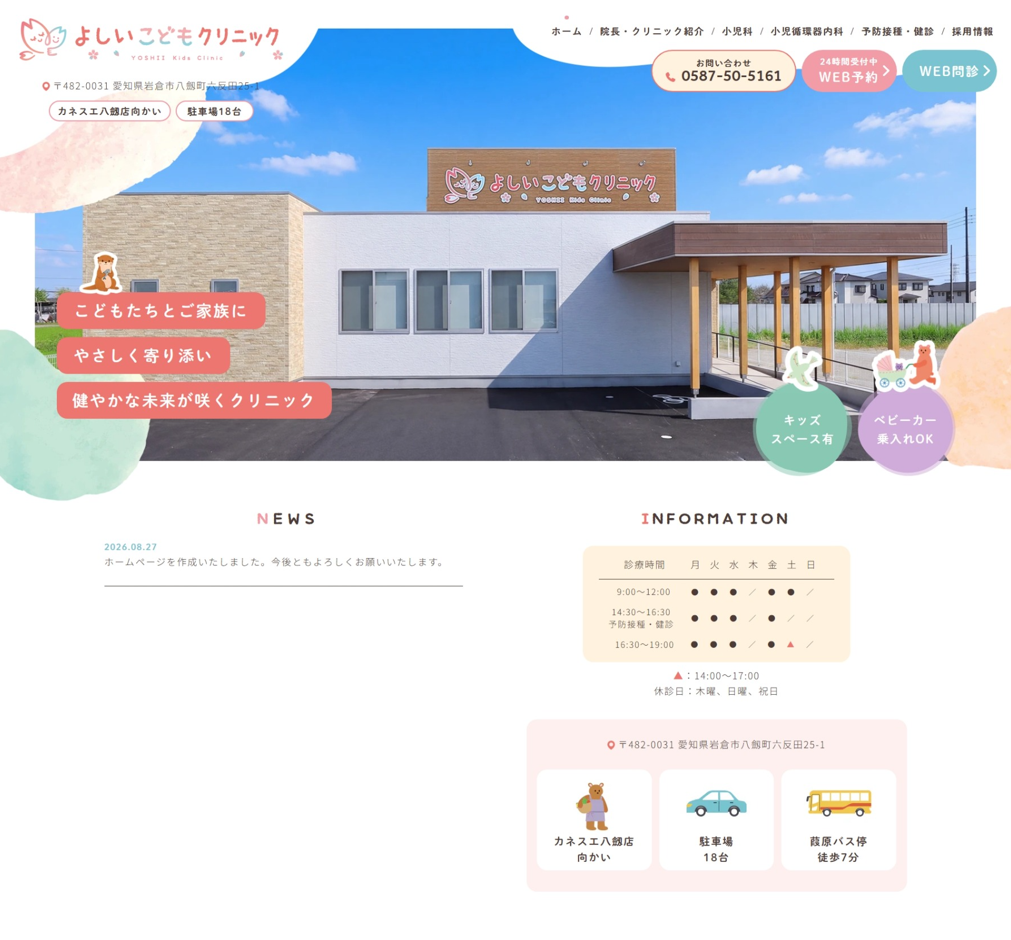 よしいこどもクリニック様
