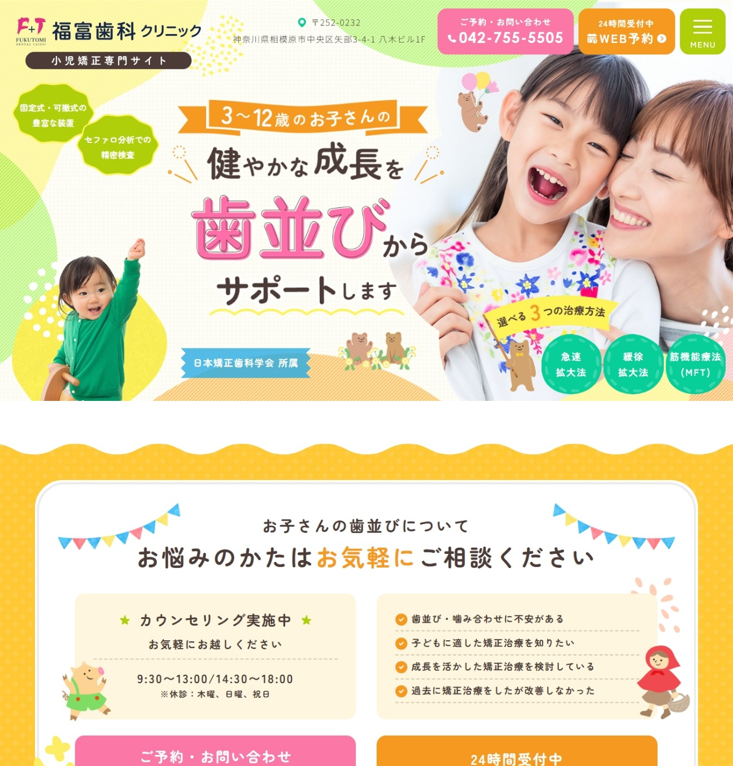 福富歯科クリニック様（小児矯正専門サイト）