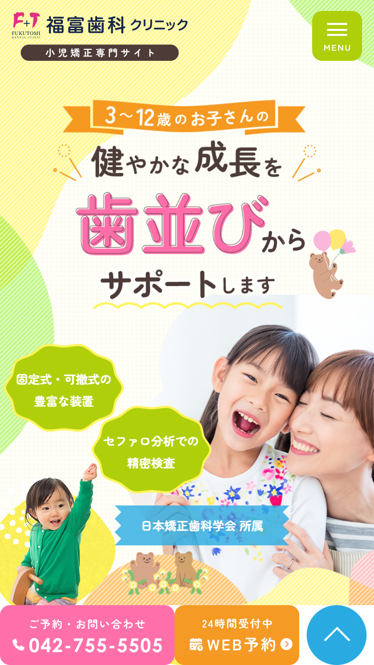 福富歯科クリニック様（小児矯正専門サイト）