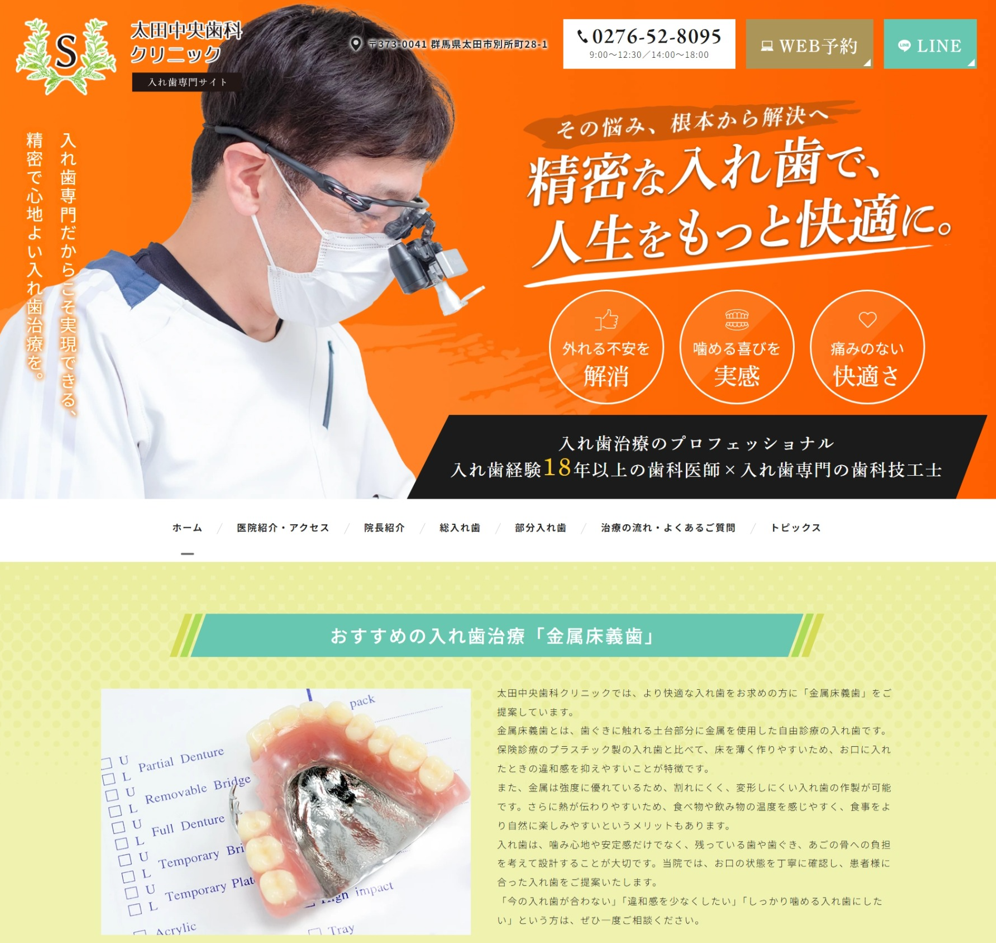 太田中央歯科クリニック様（入れ歯専門サイト）