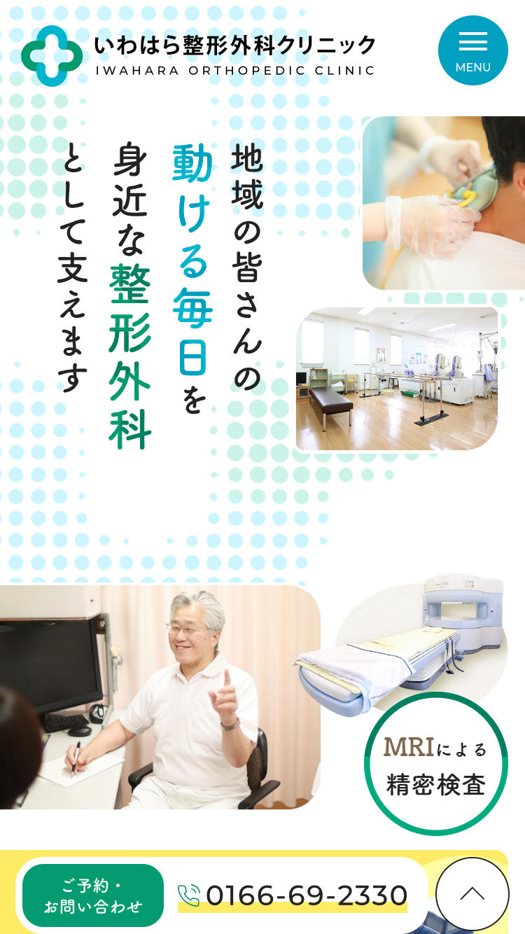 いわはら整形外科クリニック様