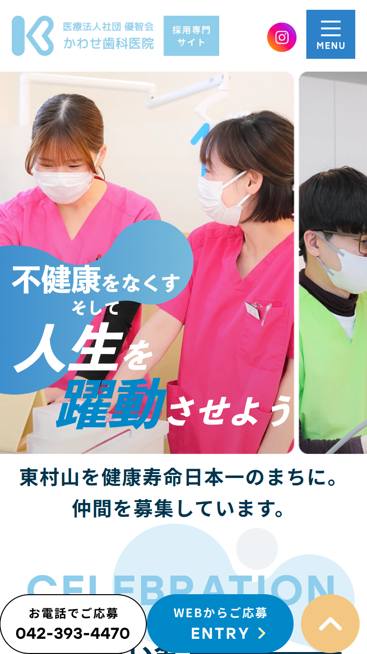 かわせ歯科医院様（採用専門サイト）