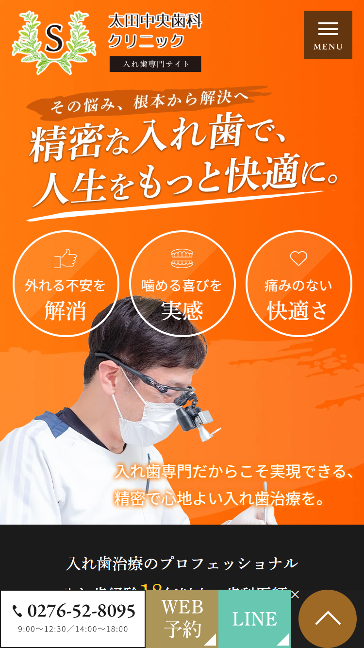 太田中央歯科クリニック様（入れ歯専門サイト）