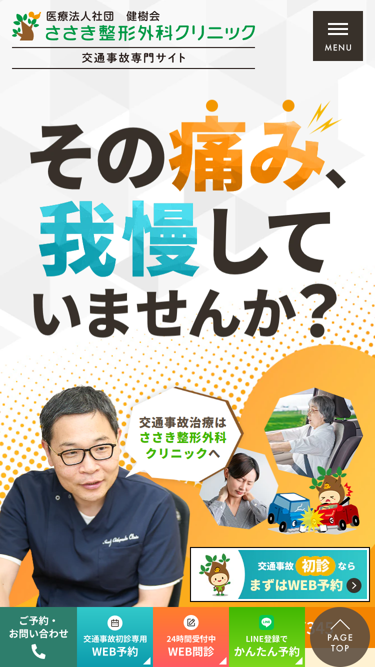 ささき整形外科クリニック様（交通事故専門サイト）