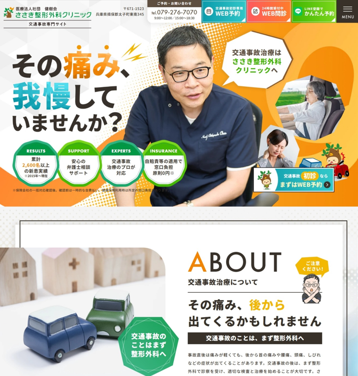 ささき整形外科クリニック様（交通事故専門サイト）