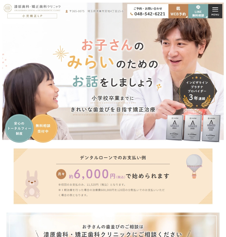 漆原歯科・矯正歯科クリニック様（小児矯正専門サイト）